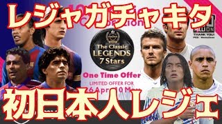 ウイイレ2018【LIVE】日本人レジェンド北澤豪来る！？【myClub】レジェンドガチャ【WE2018/PES2018】ウイニングイレブン2018 ゲーム実況
