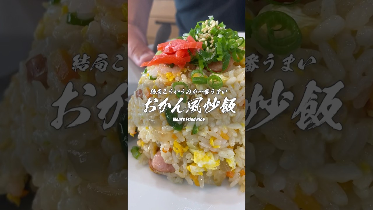 結局こういうのが1番うまい•••！おかん風五目チャーハンの作り方　#男飯 #炒飯
