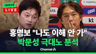 [????이슈를 켜라] 홍명보 "나도 왜 이런 경기력인지 당황스럽다"…박문성 극대노 / 채널A