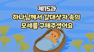 15과 모세를 구해주셨어요