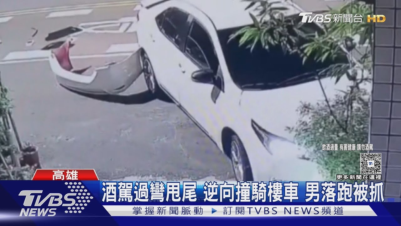 恐挨罰逾12萬！高雄男酒駕逆向暴衝　甩尾猛撞車竟落跑