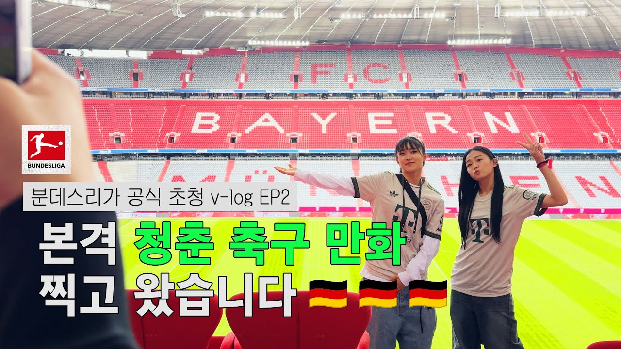 🇩🇪 분데스리가 초청! | 골토버페스트 브이로그 EP2 스타디움 투어 & 경기 관람