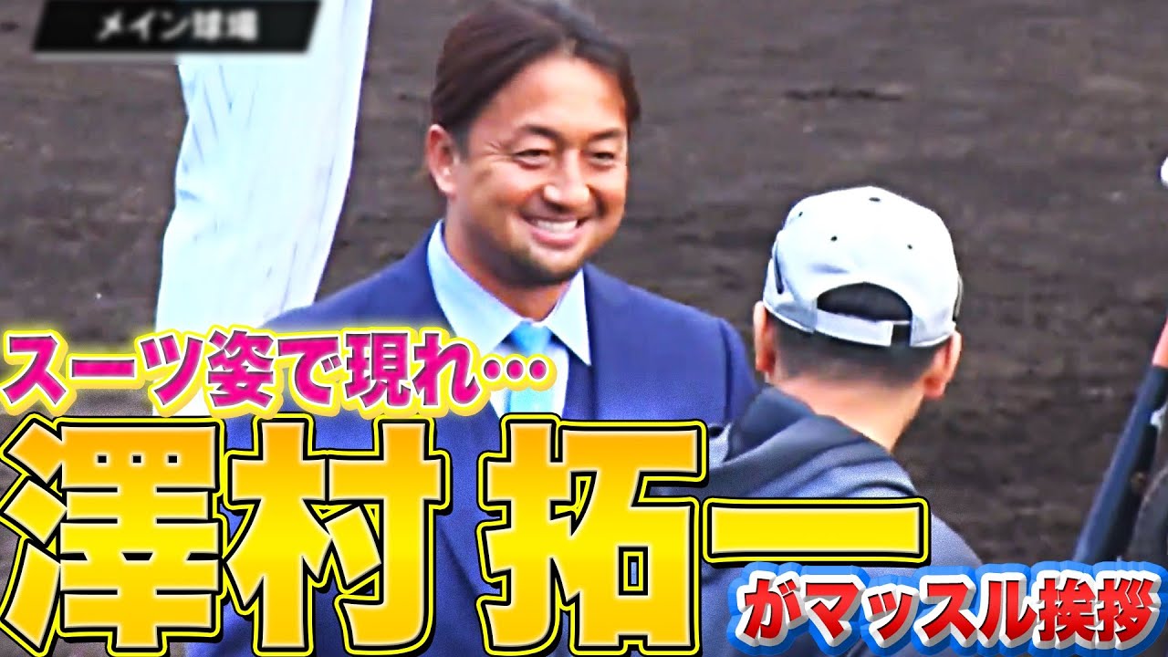 【男気復帰】マリーンズ・澤村拓一『スーツ姿でグラウンドに現れ…』