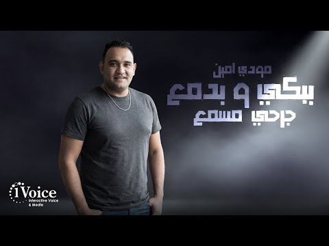 ببكي وبدمع جرحي مسمع