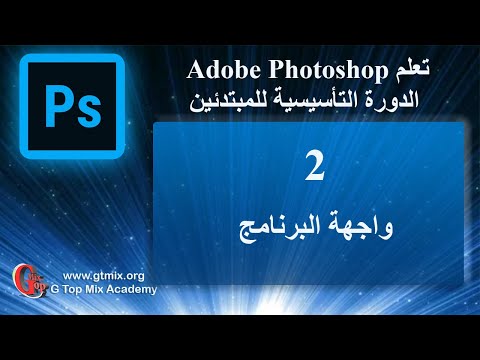 تعلم الفوتوشوب photoshop للمبتدئين بسهولة 2 واجهة البرنامج