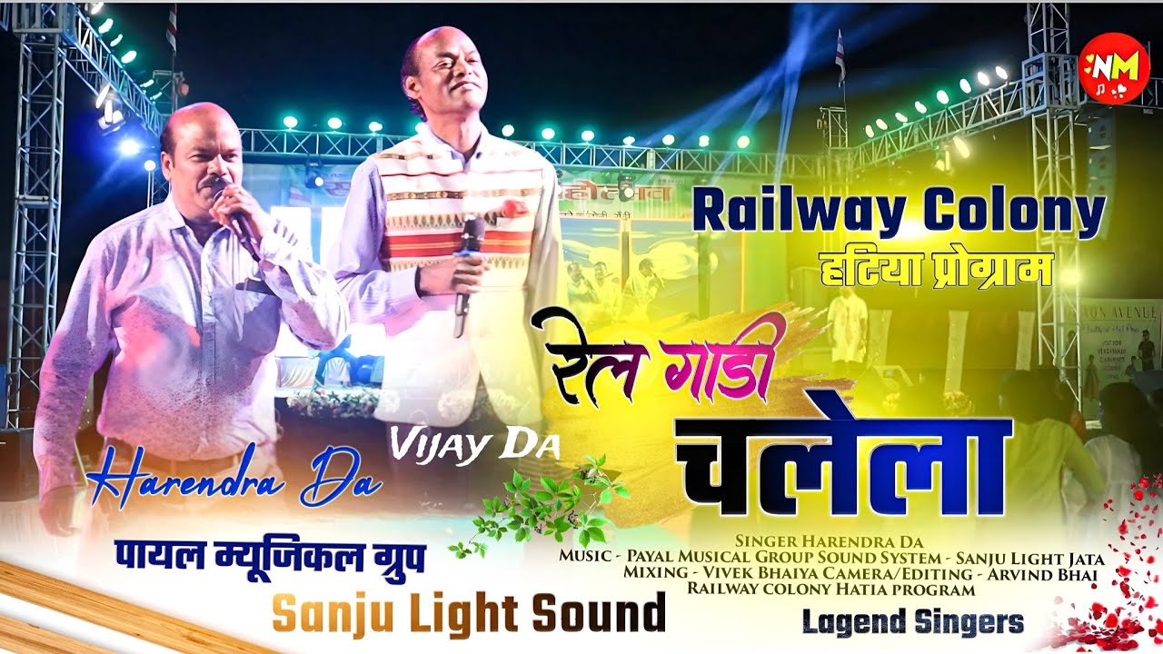 नागपुरी जगत के दोनो पुराने Superstar Singer 🌿 Harendra Da &Vijay Da दोनों एक साथ Hatia Program रेल