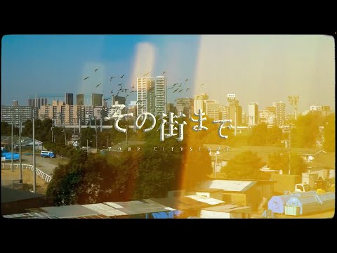 その街まで feat. ONENESS (Your Cityscape) / Yusuke Saint Laurent