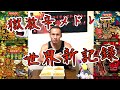 【新競技】ペヤング獄激辛4種早食い個人メドレーで感動のフィニッシュ!?【世界記録】