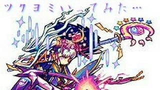 (モンスト)イザナ…じゃなくて！ツクヨミやってみた！