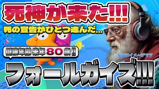 【Fall Guys】フォールガイズ Part.028 死にかけ80歳でもフォールガイズ頑張る勢