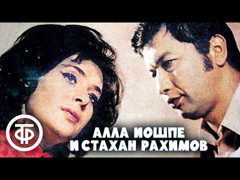 Дуэт. Алла Иошпе и Стахан Рахимов. Сборник песен