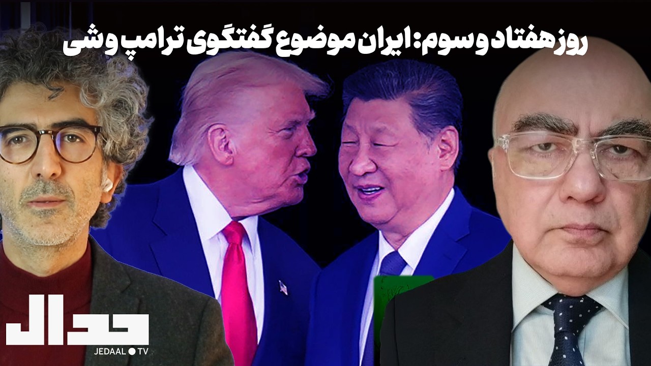 روز هفتاد و سوم: ایران موضوع مذاکره ترامپ و شی جین‌پینگ، همراه با دکتر رامین ?