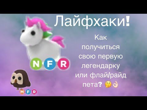 ЛАЙФХАКИ Adopt Me!|| Как получить свою первую легендарку или флай/райд пета?