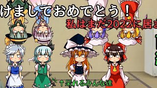 (ゆっくり茶番)　年明けちゃったけどまだ私は2022に居ます　前編