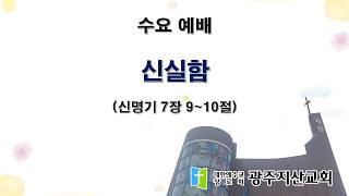 2026-09-02 수요 예배 설교 