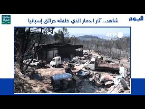 شاهد.. آثار الدمار الذي خلفته حرائق إسبانيا