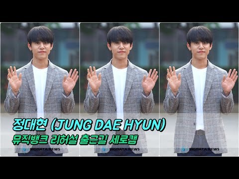 [BIG영상][4K] 정대현 5월 17일 뮤직뱅크 리허설 출근길