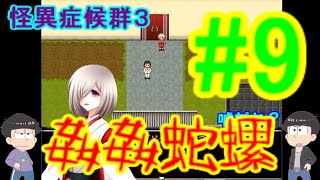 【おそ松さん偽実況】怪異症候群３＃9「姦姦蛇螺」続き　色松実況