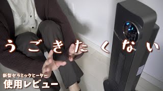 【快適】新型セラミックヒーターで暖をとりたい