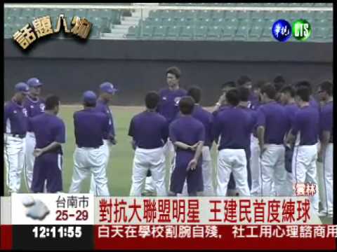 王建民報到!首度參與中華隊練球