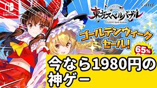 【東方スペルバブル】今なら1980円の神ゲーを遊ぶ【配信】