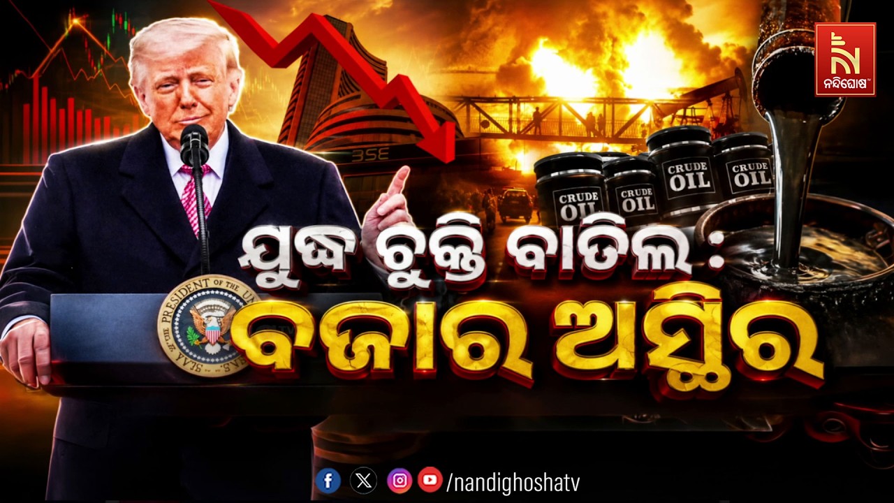 🔴Live | ଯୁଦ୍ଧ ଚୁକ୍ତି ବାତିଲ : ବଜାର ଅସ୍ଥିର