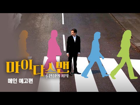 [마이다스 맨: 전설의 시작] 메인 예고편