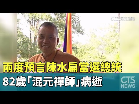 兩度預言陳水扁當選總統　82歲「混元禪師」病逝