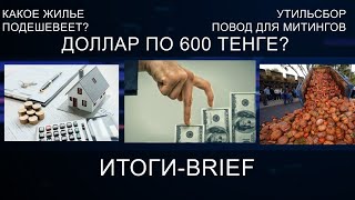 ДОЛЛАР ПО 600 ТЕНГЕ? КАКОЕ ЖИЛЬЕ ПОДЕШЕВЕЕТ? УТИЛЬСБОР – ПОВОД ДЛЯ МИТИНГОВ