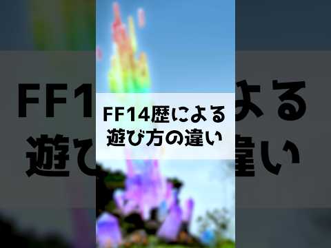 [FF14] Differences in play depending on FF history #shorts