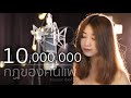 กฎของคนแพ้ LEGENDBOY Acoustic Cover อีฟ X โอ๊ต