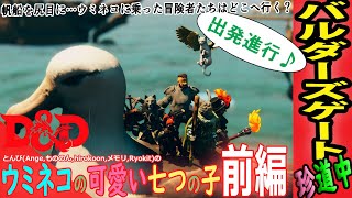 【D&D TaleSpire 配信】ウミネコのかわいい七つの子(前編)‼ 推理シナリオ？謎の人食いグリフィン🐦『バルダーズゲート！TRPG！声マネ勢！』【ダンドラ/テイルスパイア/LIVE】