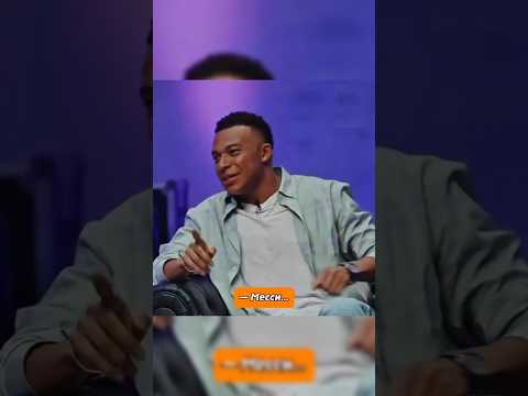 Что Мбаппе сказал про ИГРУ Месси?