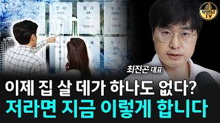 "이제 집 살 데가 하나도 없다?" 저라면 지금 이렇게 합니다 [최진곤 대표 4부]