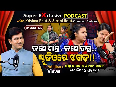 ଓଡ଼ିଶାର ଭାଇରାଲ କମେଡିଆନ୍... | EP - 120 | Podcast With Sibling Comedy Duo Krishna Rout And Sibani Rout