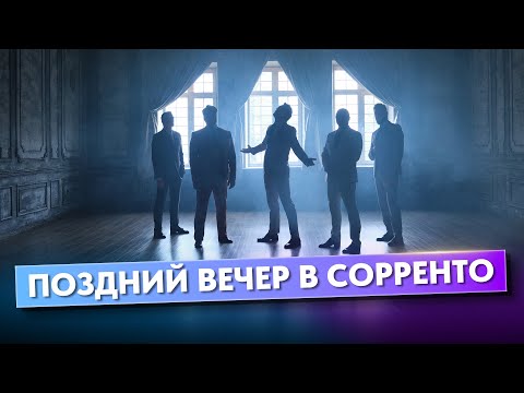 «Поздний вечер в Сорренто» 2024 (official video) Группа ViVA #новинка2024