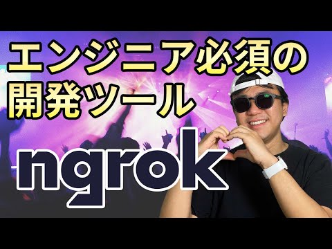 Web開発の便利ツール ngrokをご紹介! webhookを利用した開発に便利!