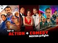 Top 10 Action Comedy Movies in Tamil Dubbed | Best Hollywood Movies in Tamil | Playtamildub