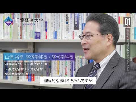 千葉経済大学教員紹介　山浦裕幸