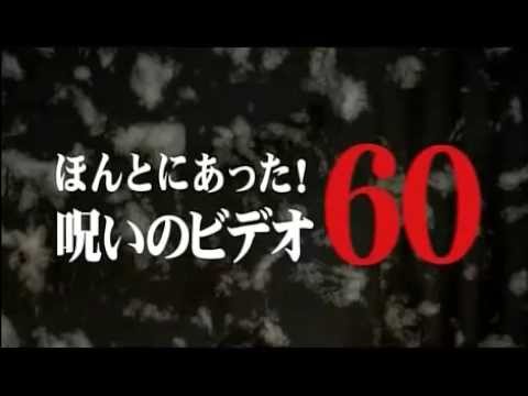 ほんとにあった！呪いのビデオ６０　2014.12.3リリース 予告編
