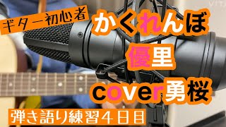 【かくれんぼ 優里】 cover勇桜 弾き語り練習4日目
