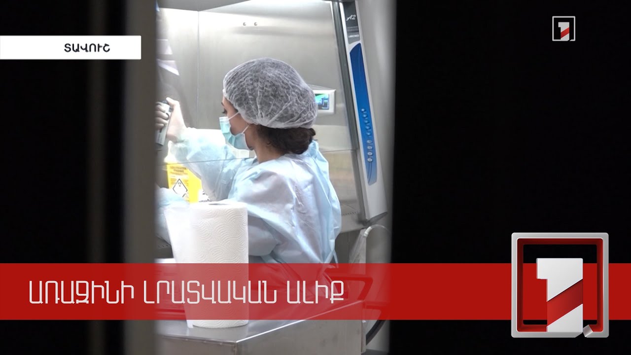 «Սառը սենյակ». նոր կենտրոն՝ պատվաստանյութերը պահելու համար