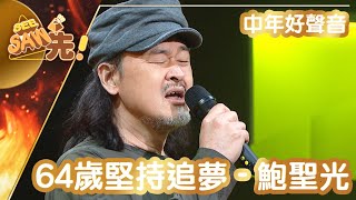 64歲堅持追夢-鮑聖光|《中年好聲音》5燈派台|See Saw 先獨家片段 64歲堅持追夢-鮑聖光|《中年好聲音》5燈派台|See Saw 先獨家片段