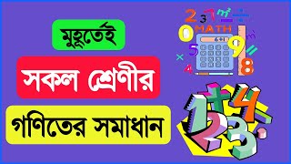 যে কোনো ক্লাসের গণিতের সমাধান মোবাইল দিয়ে | Any math solution with mobile