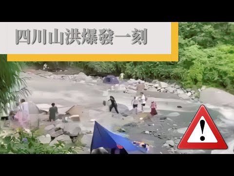 四川 山洪暴發 多名游客被洪水沖走