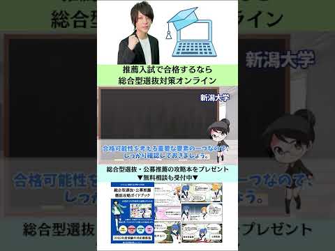 総合経済学科 【新潟大学】創生学部の総合型選抜の解説・攻略・対策方法【AO入試・推薦対策】 #Shorts