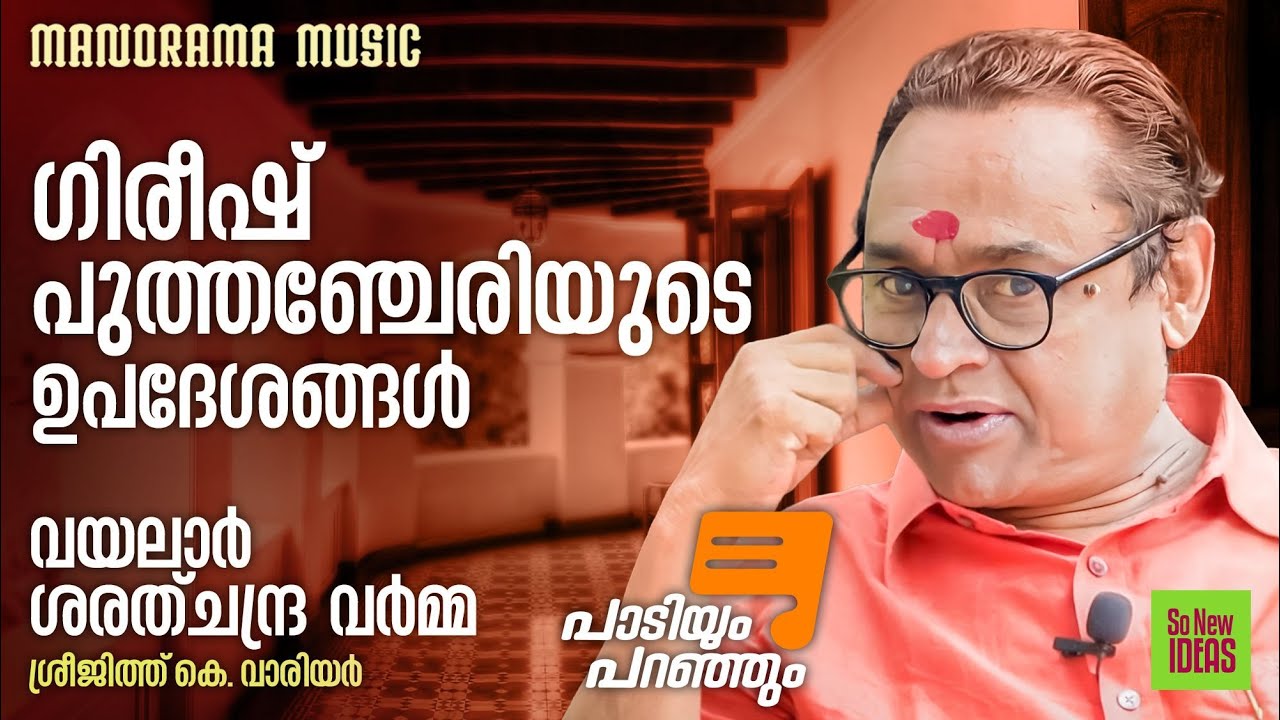 Paadiyum Paranjum | ഗിരീഷ് പുത്തഞ്ചേരിയുടെ ഉപദേശങ്ങൾ | പാടിയും പ