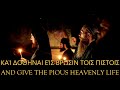 Ancient Greek Chant ~ Let All Mortal Flesh Keep Silence (Σιγησάτω πᾶσα σάρξ βροτεία) ~ Lyrics