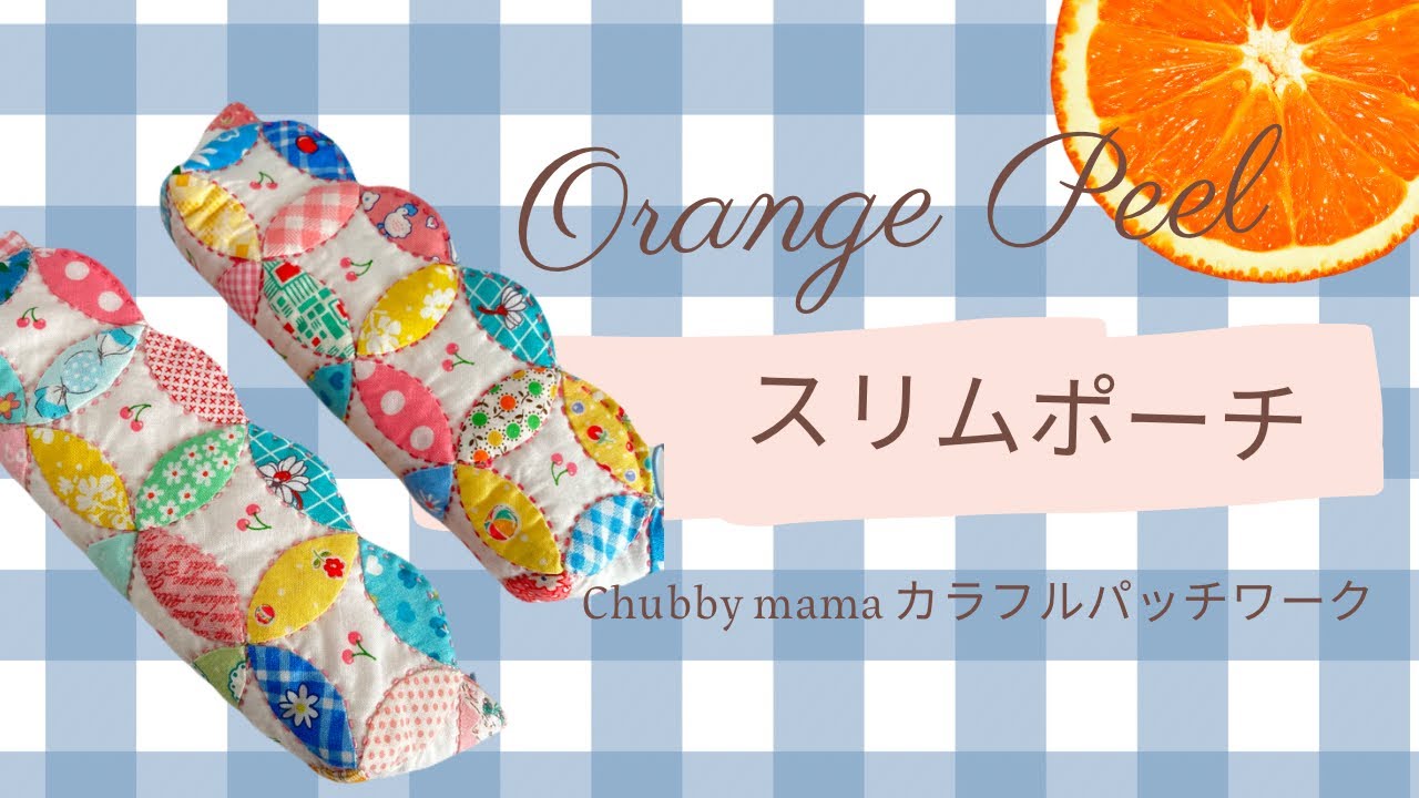 オレンジピールのパターンだけで作るスリムポーチ