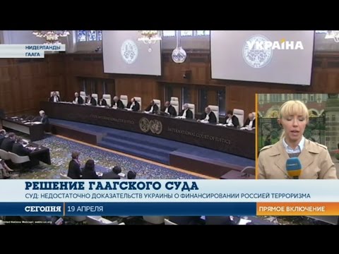 Международный суд ООН в Гааге принял решения по делу 'Украина против России'